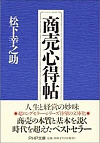 商賣心得帖 (PHP文庫) (文庫)