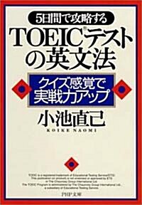 5日間で攻略するTOEICテストの英文法―クイズ感覺で實戰力アップ (PHP文庫) (文庫)