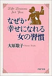 なぜか幸せになれる女の習慣 (PHP文庫) (文庫)