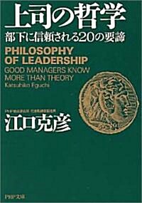 上司の哲學―部下に信賴される20の要諦 (PHP文庫) (文庫)