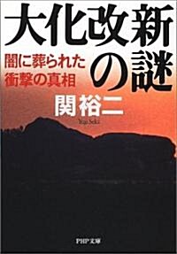 大化改新の謎―闇に葬られた衝擊の眞相 (PHP文庫) (文庫)