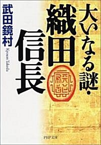 大いなる謎·織田信長 (PHP文庫) (文庫)