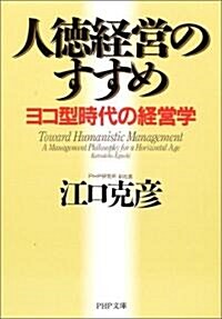 人德經營のすすめ―ヨコ型時代の經營學 (PHP文庫) (文庫)