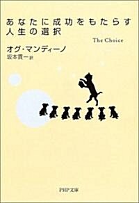 あなたに成功をもたらす人生の選擇 (PHP文庫) (文庫)