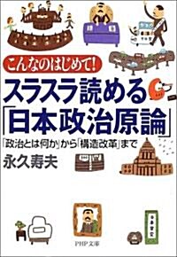 スラスラ讀める「日本政治原論」―「政治とは何か」から「構造改革」まで (PHP文庫) (文庫)