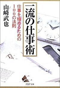 一流の仕事術―仕事を極めるための100の法則 (PHP文庫) (文庫)