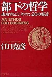 部下の哲學―成功するビジネスマン20の要諦 (PHP文庫) (文庫)
