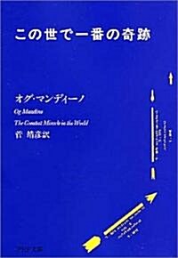 この世で一番の奇迹 (PHP文庫) (文庫)