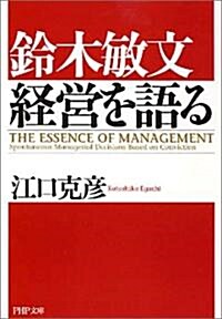 鈴木敏文 經營を語る (PHP文庫) (文庫)