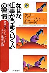 なぜか、「仕事がうまくいく人」の習慣 (PHP文庫) (文庫)