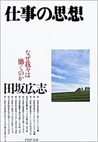 仕事の思想―なぜ我?は?くのか (PHP文庫) (文庫)