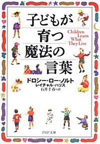 子どもが育つ魔法の言葉 (PHP文庫) (文庫)