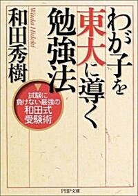 わが子を東大に導く勉强法―試驗に負けない最强の和田式受驗術 (PHP文庫) (文庫)