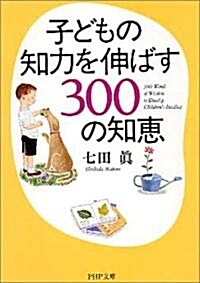 子どもの知力を伸ばす300の知惠 (PHP文庫) (文庫)