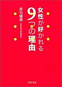 女性が好かれる9つの理由 PHP文庫 (PHP文庫) (文庫)