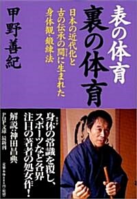 表の體育 裏の體育―日本の近代化と古の傳承の間に生まれた身體觀·鍛練法 (PHP文庫) (文庫)