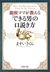 「できる男」の口說き方―銀座ママが敎える (PHP文庫) (文庫)