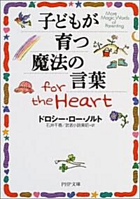 子どもが育つ魔法の言葉 for the Heart PHP文庫 (PHP文庫) (文庫)