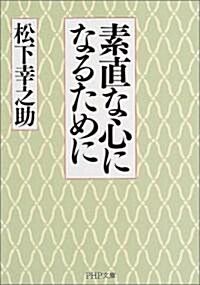 素直な心になるために (PHP文庫) (文庫)