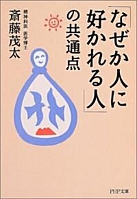 「なぜか人に好かれる人」の共通點 (PHP文庫) (文庫)