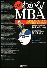 [圖解]わかる!MBA PHP文庫 (文庫)