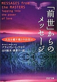 「前世」からのメッセ-ジ PHP文庫 (文庫)