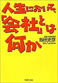 人生において、「會社」とは何か PHP文庫 (PHP文庫) (文庫)