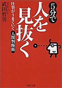 5分で人を見拔く 仕事がうまくいく人間判斷術 PHP文庫 (文庫)