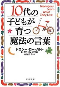 10代の子どもが育つ魔法の言葉 (PHP文庫) (文庫)