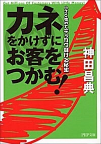 カネをかけずにお客をつかむ! (PHP文庫) (文庫)