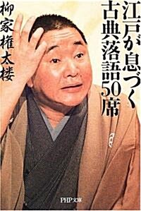 江戶が息づく古典落語50席 (PHP文庫) (文庫)