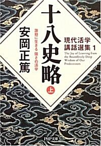 十八史略(上) 激動に生きる 强さの活學 (PHP文庫) (文庫)