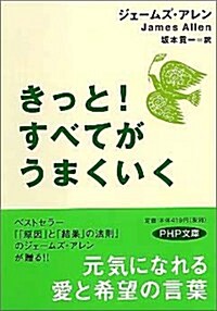 きっと!すべてがうまくいく (PHP文庫) (文庫)