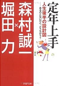 定年上手 人生後半の設計圖―あるのとないのと、どうちがう? (PHP文庫) (文庫)