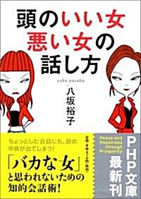 [중고] 頭のいい女、惡い女の話し方 (PHP文庫) (文庫)