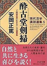 醉古堂劍掃(すいこどうけんすい) 「人間至寶の生き方」への箴言集 (PHP文庫) (文庫)