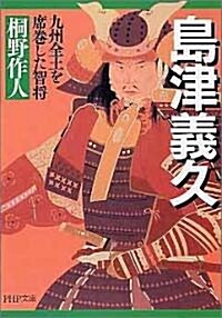 島津義久 九州全土を席卷した智將 (PHP文庫) (文庫)