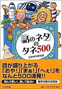 「話のネタ」のタネ500 (PHP文庫) (文庫)