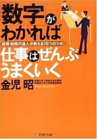 「數字」がわかれば仕事はぜんぶうまくいく―經理·財務の達人が敎える「6つのツボ」 (PHP文庫) (文庫)