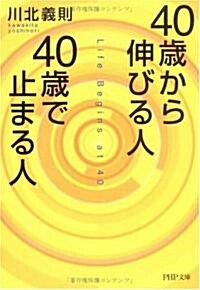 40歲から伸びる人、40歲で止まる人 (PHP文庫) (文庫)