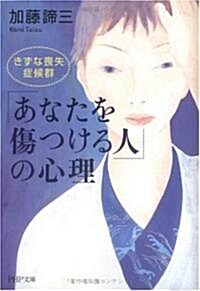 「あなたを傷つける人」の心理 きずな喪失症候群 (PHP文庫) (文庫)