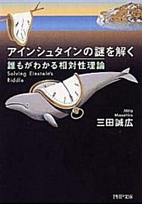 アインシュタインの謎を解く 誰もがわかる相對性理論 (PHP文庫) (文庫)