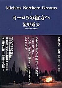 Michios Northern Dreams (1) オ-ロラの彼方へ PHP文庫 (ほ9-1) (文庫)
