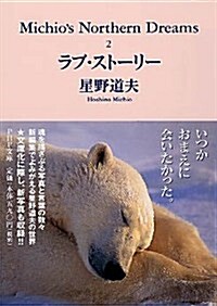 Michios Northern Dreams (2) ラブ·スト-リ- PHP文庫 (ほ9-2) (文庫)