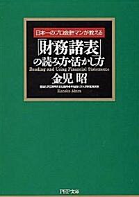 「財務諸表」の讀み方·活かし方 (PHP文庫) (文庫)