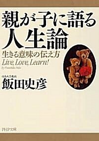 親が子に語る人生論 生きる意味の傳え方 (PHP文庫) (文庫)