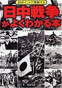 日中戰爭がよくわかる本 (PHP文庫) (文庫)