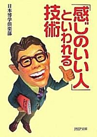 「感じのいい人」といわれる技術 (PHP文庫) (文庫)