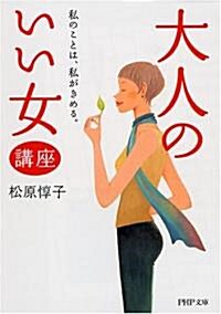 「大人のいい女」講座 (PHP文庫) (文庫)