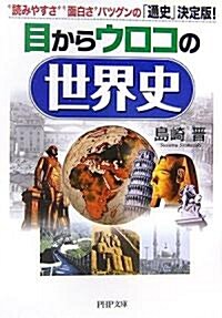 目からウロコの世界史 (PHP文庫) (文庫)